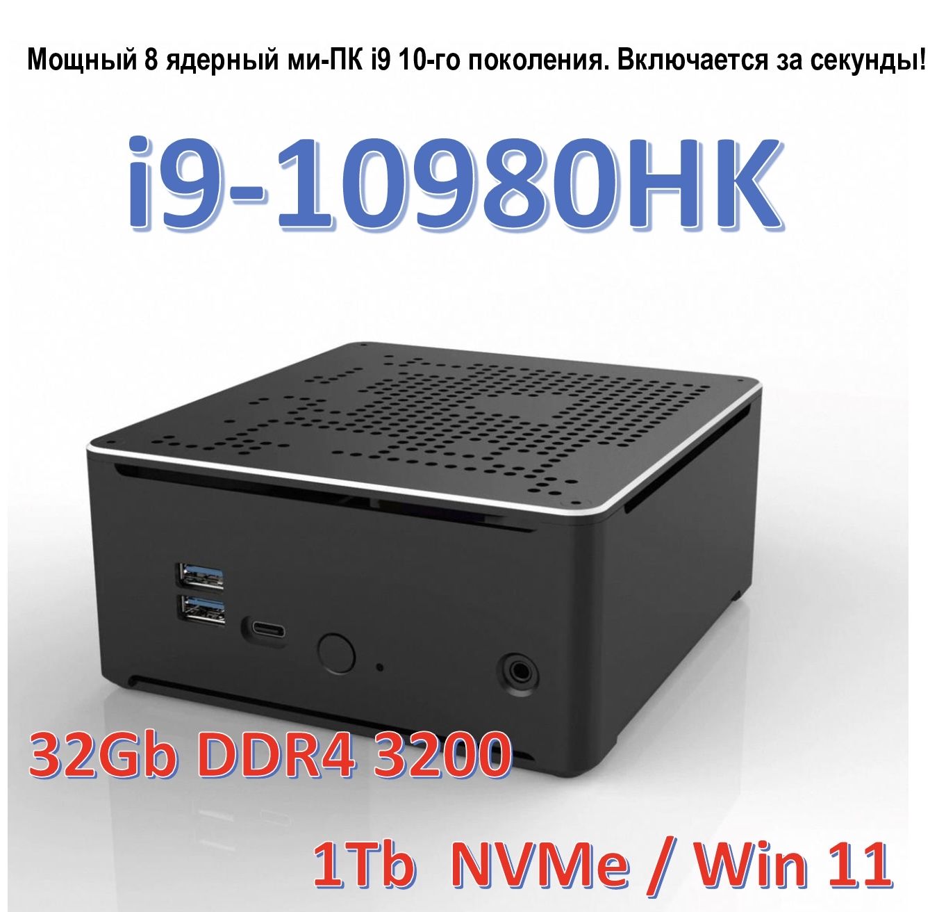 Системный блок мини ПК игровой мощный i9-10980HK, NVME M.2 1TB, DDR4 32Gb 3200Mhz
